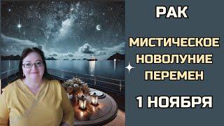 РАК Новолуние в Скорпионе 1 ноября: Любовь и Творчество для Раков | Время Перемен и Самовыражения