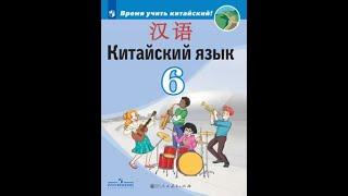 Сизова Время учить китайский.6 класс. Урок 2 你几点起床？ В котором часу ты встаешь с постели?