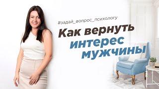 Как вернуть интерес мужчины?