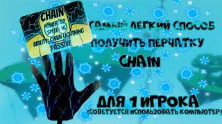 САМЫЙ ЛЕГКИЙ СПОСОБ ПОЛУЧИТЬ ПЕРЧАТКУ CHAIN В SLAP BATTLES. | Roblox.