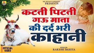 कटती पिटती गऊ की दर्द भरी कहानी || Gau Mata Ka Dard || 2025 Gau Mata Bhajan || Rakesh Dahiya