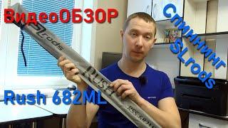 Обзор спиннинга SLrods Rush 682ML. Спиннинг для твичинга. Универсальный спиннинг. Палка для твичинга