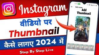 Instagram Reels par Thumbnail Kaise Lagaye How to add Thumbnail on Instagram Reels | Thumbnail Set