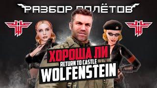 Вспоминаем Return to Castle Wolfenstein [Разбор полётов]