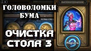 Hearthstone Головоломки Бума Прохождение - [Очистка стола #3] Демонолог Драан