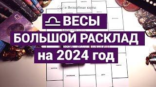 ВЕСЫ - 2024 год - РОСТ и РАЗВИТИЕ! Olga и Волшебные карты