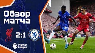 МОГЛО БЫТЬ И ЛУЧШЕ? Ливерпуль - Челси (2:1). Обзор матча. Liverpool 2-1 Chelsea. Highlights 20.10.24