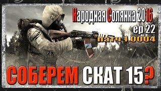 S.T.A.L.K.E.R. НАРОДНАЯ СОЛЯНКА 2016 БЛОКИ АПГРЕЙДА ДЛЯ СКАТ 15