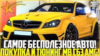 САМОЕ БЕСПОЛЕЗНОЕ АВТО! ПОКУПКА И ТЮНИНГ НОВОГО MB C63 AMG! ОБНОВЛЕНИЕ ГТА 5 РП! - GTA 5 RP