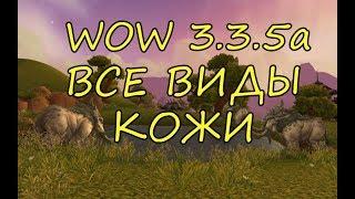 СНЯТИЕ ШКУР В WOW 3.3.5a ГДЕ ФАРМИТЬ КАЖДЫЙ ВИД КОЖИ