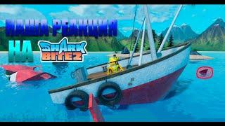 НАША РЕАКЦИЯ НА SHARK BITE 2!  | ВЫЖИВАЕМ В SHARK BITE 2! | SHARK BITE 2 ROBLOX