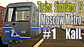 Trainz 12: Московское Метро: Калининская Линия - Калининский Радиус. #1. ►