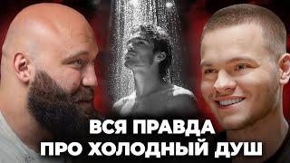 Холодный душ. Польза или глупость? Научное мнение