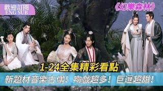 2024最新奇幻古裝！聽不到音樂的愛樂少君  卻"誘惑"能歌善舞的樂坊主做他的私人樂姬？🪕| #幻乐森林 【歡迎訂閱小七古裝劇場】#echoofhervoice #魏哲鸣 #许佳琪