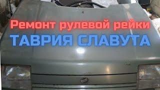 Ремонт рулевой рейки ТАВРИЯ Славута