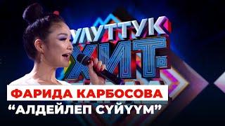 Фарида Карбосова “Алдейлеп сүйүүм”