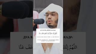 Дуа в Ночь Ляйлятуль-кадр | шейх Ясир ад Дуасари | #напоминание #рамадан #ramadan
