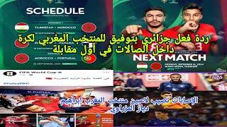 ردة فعل جزائريبتوفيق للمنتخب المغربي لكرة القدم داخل الصالاتإصابات إبراهيم دياز والمزراوي  بشفاء