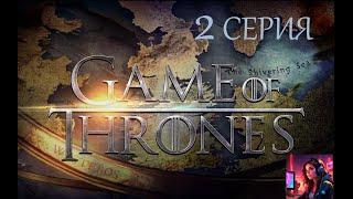 Game of Thrones - игра по одноимённому сериалу. ПРОХОЖДЕНИЕ # 2 Эпизод 1. РУССКАЯ ОЗВУЧКА!