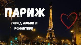 Париж - Франция. Самый лучший обзор города. Что посмотреть в Париже, чтобы навсегда в него влюбиться