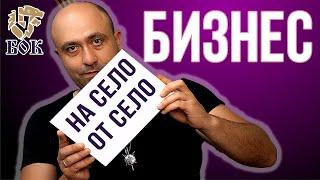 Как да Стартирам Малък Бизнес на Село