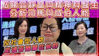 何伯何太 | 點睇翁靜晶與精神科醫生分析河馬與咸伯人格 | 又有甄妮每日一串河馬