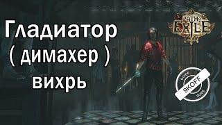 Path of Exile: билд гладиатор - димахер - Вихрь ( Cyclone )