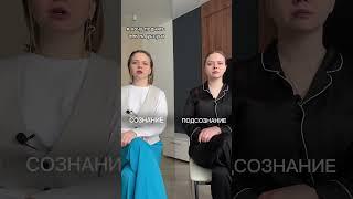 Сознание  Подсознание. Наглядный вечный диалог #психология #подсознание #сознание