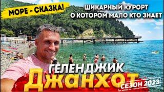 #ГЕЛЕНДЖИК. ШИКАРНОЕ МЕСТО - ДЖАНХОТ! КУРОРТ СРЕДИ ГОР И ПИЦУНДСКИХ СОСЕН, О КОТОРОМ МАЛО КТО ЗНАЕТ.