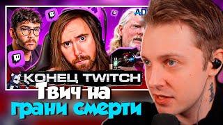 СТИНТ СМОТРИТ: TWITCH НА ГРАНИ СМЕРТИ