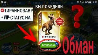 Jurassic world the game|Бесплатный VIP-СТАТУС|Обман или нет?