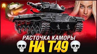 ВЫ ЧЕ УГАРАЕТЕ? 965 УРОНА С ВЫСТРЕЛА НА ЛТ????!!!! Т49