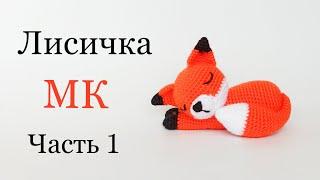 Amigurumi crochet fox  Knitted toys pattern.Part 1