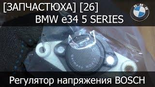 [Запчастюха] [26] - BMW e34 Регуляторы напряжения Meyle 0147311021(23)