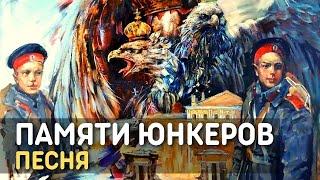 Песня памяти юнкеров. То, что я должен сказать - Помни Имя Свое | Романс Александра Вертинского