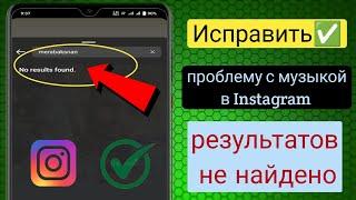 Как исправить проблемы с музыкой в ​​Instagram 2023 |  не найдено. Проблема с Story Music.