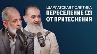 Переселение из стран неверия | Шариатская политика [4 урок] | Доктор Камаль Салим, Шейх Нуруддин