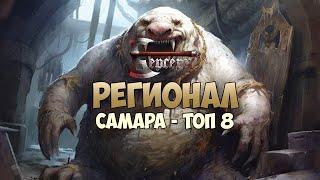 Регионал Самара - Топ 8