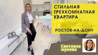 Стильная трехкомнатная квартира с ремонтом▶️Купить квартиру в Ростове-на-Дону