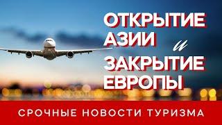 Европа закрыта навсегда? Куда полететь в 2021