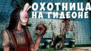 Dead by Daylight - УБИЙЦА АННА НА ГИДЕОНЕ