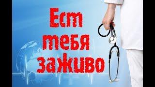 ЕСТ ТЕБЯ ЗАЖИВО ! Задумайтесь почему люди болеют ? (полная версия) Лучший фильм  2018 года