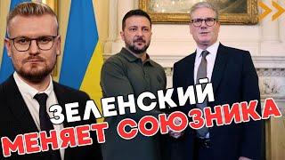 Зеленский ЭКСТРЕННО прибыл в Лондон! Британия берет Украину под СВОЮ ОПЕКУ! - Печий