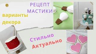 Декор для десертов из Мастики + РЕЦЕПТ от Инны Свищёвой