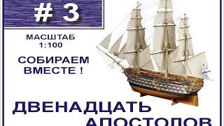 Сборка модели 12 Апостолов 1:100 Деагостини - 3 выпуск из 120