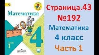 ГДЗ 4 класс Страница.43 №192 Математика Учебник 1 часть (Моро