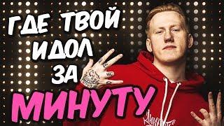 DK - ГДЕ ТВОЙ ИДОЛ? | БИТ и ТРЕК ЗА МИНУТУ! | ДАНЯ КАШИН - ИДОЛ (REMAKE)