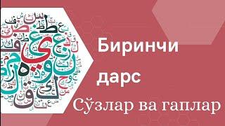 Араб тилини ўрганишни бошлаганлар учун Китааб Ат-Тайсиир Биринчи дарс сўзлар ва гаплар