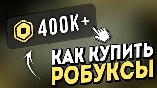 Где Купить Робуксы Дешево | Как Задонатить в Роблокс | Проверка Магазина Roblox