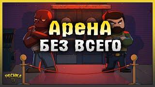 ПРОХОДИМ АРЕНУ БЕЗ ОГНЕСТРЕЛА! АРЕНА БЕЗ ГРАНАТ И ГРАНАТОМЕТА! Last Day on Earth: Survival